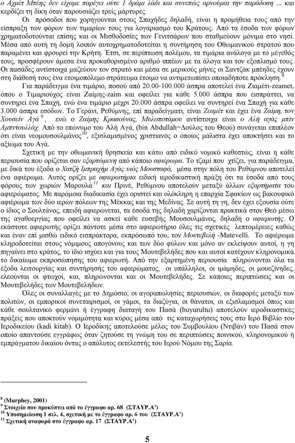 Από τα έσοδα των φόρων χρηματοδοτούνται επίσης και οι Μισθοδοσίες των Γενιτσάρων που σταθμεύουν μόνιμα στο νησί.