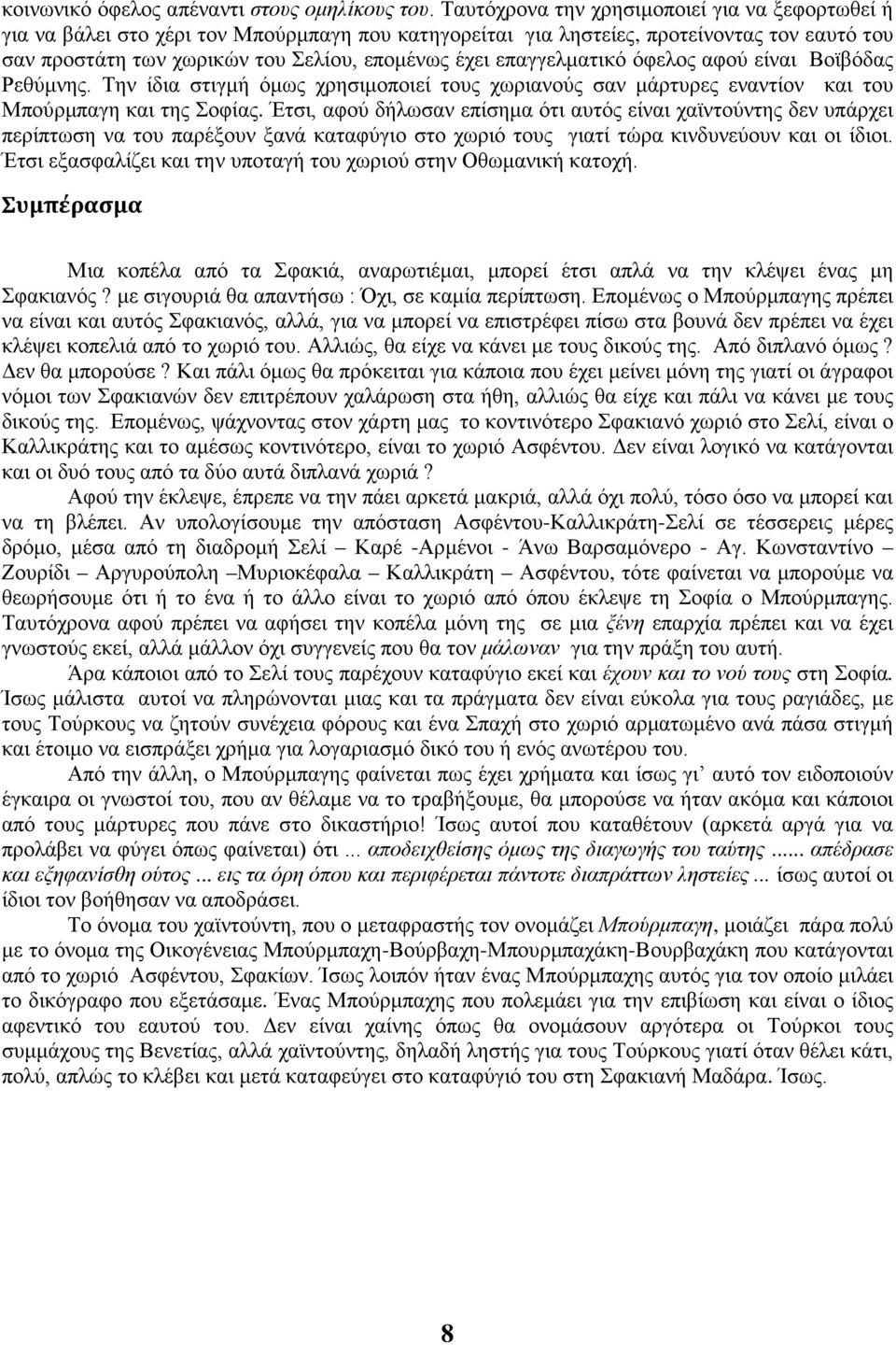 επαγγελματικό όφελος αφού είναι Βοϊβόδας Ρεθύμνης. Την ίδια στιγμή όμως χρησιμοποιεί τους χωριανούς σαν μάρτυρες εναντίον και του Μπούρμπαγη και της Σοφίας.