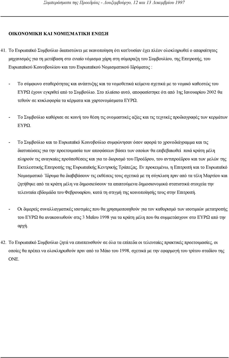 του Ευρωπαϊκού Κοινοβουλίου και του Ευρωπαϊκού Νοµισµατικού Ιδρύµατος : - Το σύµφωνο σταθερότητας και ανάπτυξης και τα νοµοθετικά κείµενα σχετικά µε το νοµικό καθεστώς του ΕΥΡΩ έχουν εγκριθεί από το