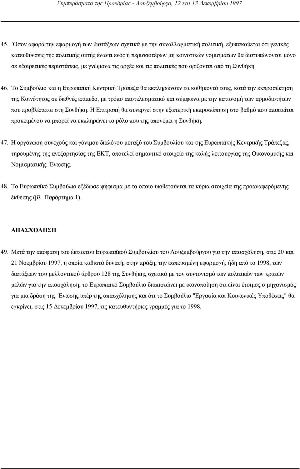 Το Συµβούλιο και η Ευρωπαϊκή Κεντρική Τράπεζα θα εκπληρώνουν τα καθήκοντά τους, κατά την εκπροσώπηση της Κοινότητας σε διεθνές επίπεδο, µε τρόπο αποτελεσµατικό και σύµφωνα µε την κατανοµή των