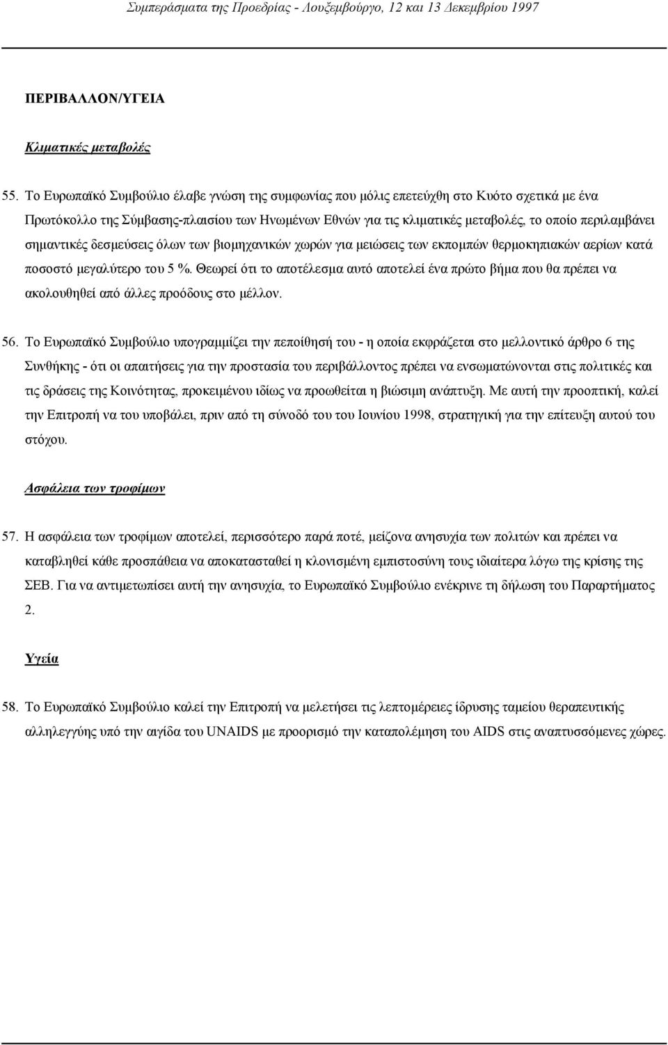 σηµαντικές δεσµεύσεις όλων των βιοµηχανικών χωρών για µειώσεις των εκποµπών θερµοκηπιακών αερίων κατά ποσοστό µεγαλύτερο του 5 %.