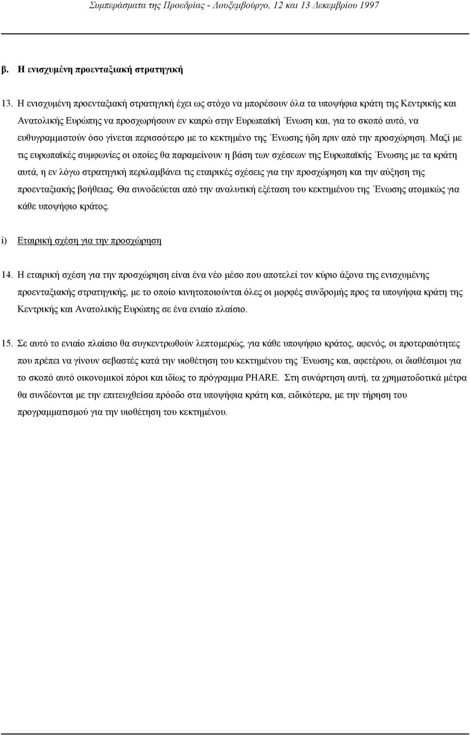 ευθυγραµµιστούν όσο γίνεται περισσότερο µε το κεκτηµένο της Ενωσης ήδη πριν από την προσχώρηση.