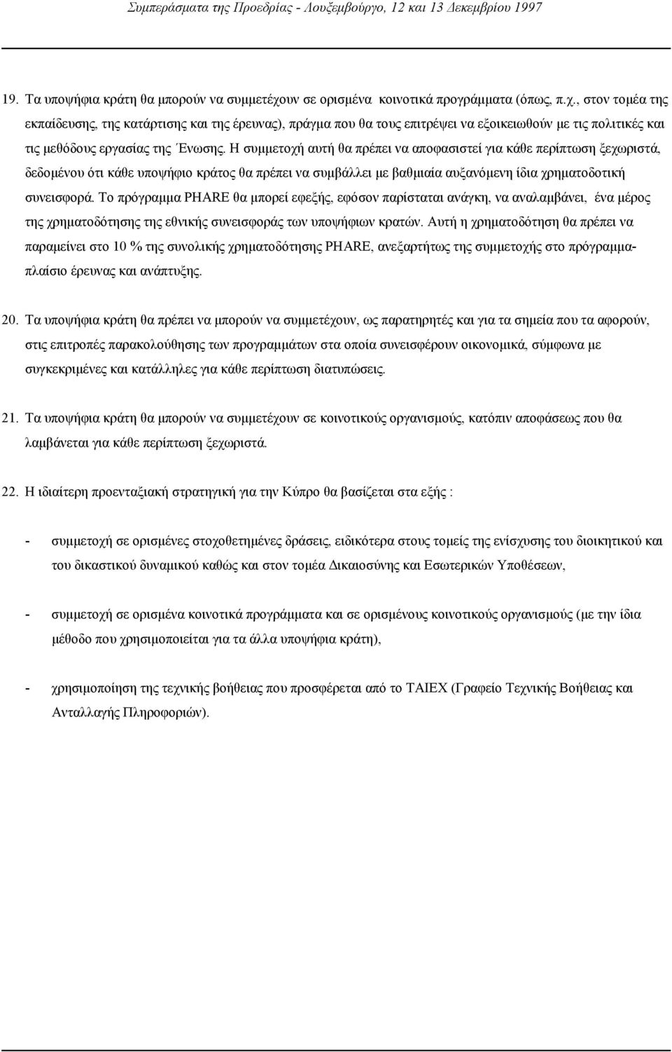 , στον τοµέα της εκπαίδευσης, της κατάρτισης και της έρευνας), πράγµα που θα τους επιτρέψει να εξοικειωθούν µε τις πολιτικές και τις µεθόδους εργασίας της Ενωσης.