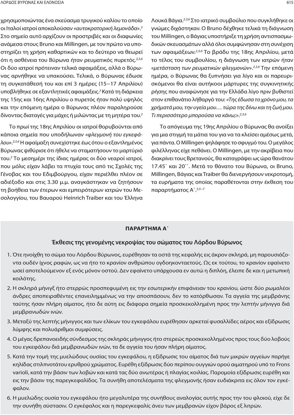 ρευματικός πυρετός. 2,3,6 Οι δύο ιατροί πρότειναν τελικά αφαιμάξεις, αλλά ο Βύρωνας αρνήθηκε να υπακούσει.