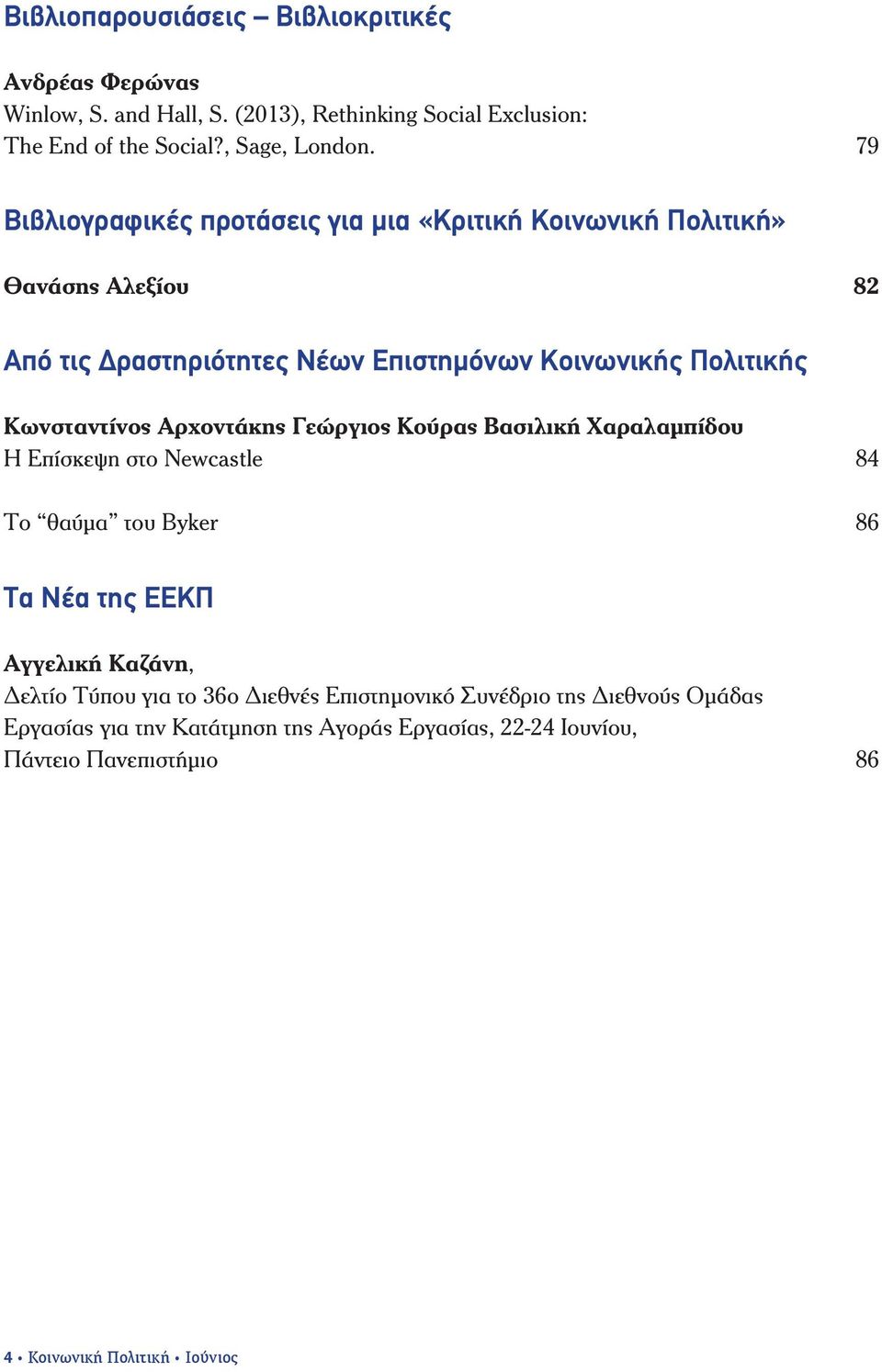 Κωνσταντίνος Αρχοντάκης Γεώργιος Κούρας Βασιλική Χαραλαμπίδου H Επίσκεψη στο Newcastle 84 Το θαύμα του Byker 86 Τα Νέα της ΕΕΚΠ Αγγελική Καζάνη, Δελτίο