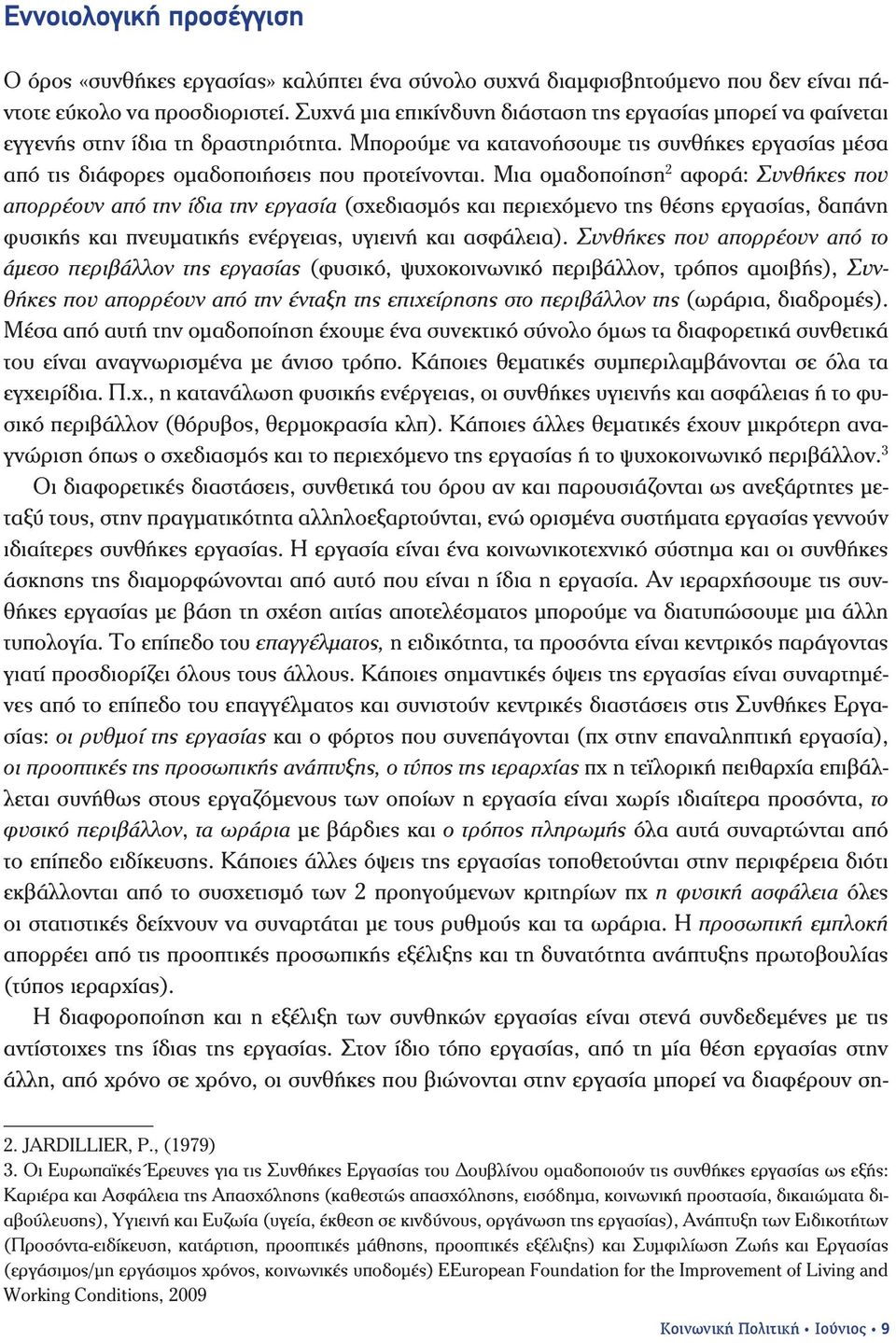 Μια ομαδοποίηση 2 αφορά: Συνθήκες που απορρέουν από την ίδια την εργασία (σχεδιασμός και περιεχόμενο της θέσης εργασίας, δαπάνη φυσικής και πνευματικής ενέργειας, υγιεινή και ασφάλεια).