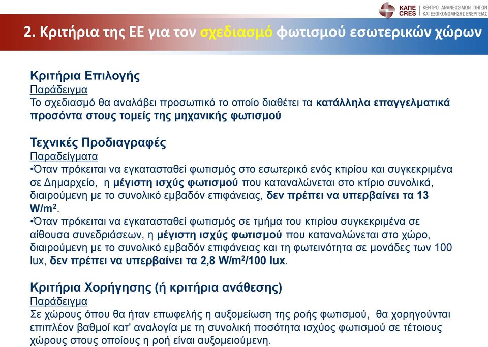 κτίριο συνολικά, διαιρούμενη με το συνολικό εμβαδόν επιφάνειας, δεν πρέπει να υπερβαίνει τα 13 W/m 2.