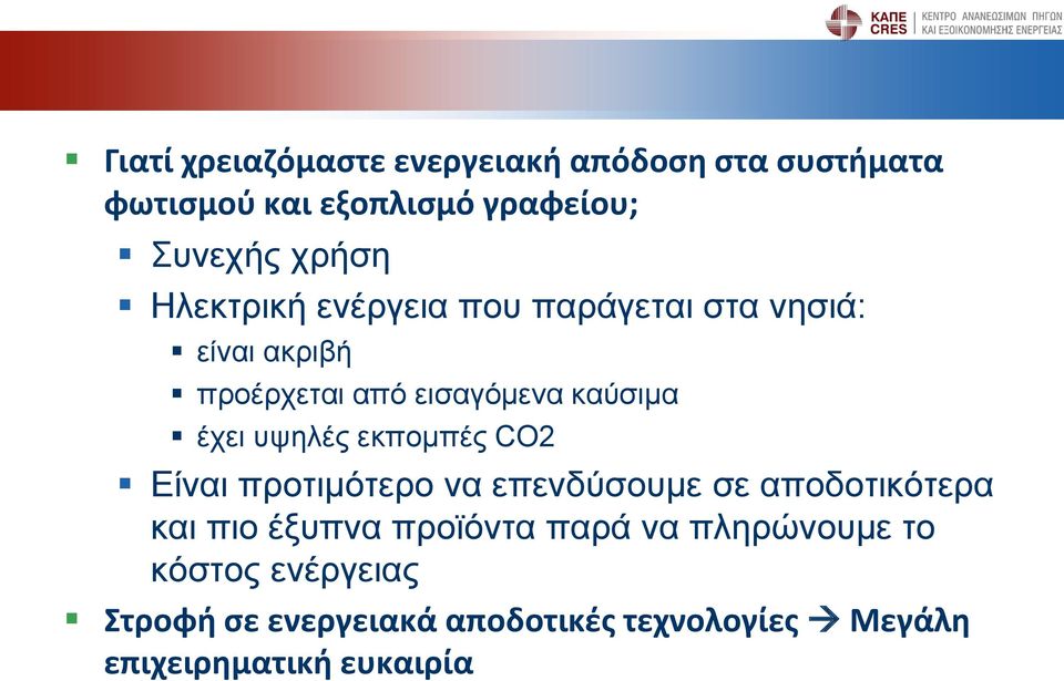 υψηλές εκπομπές CO2 Είναι προτιμότερο να επενδύσουμε σε αποδοτικότερα και πιο έξυπνα προϊόντα παρά