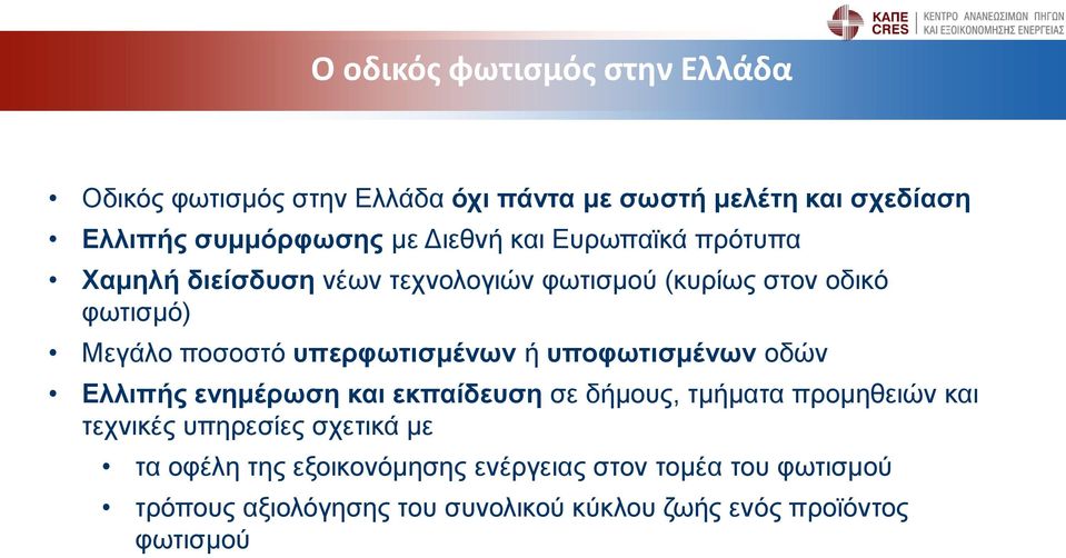 υπερφωτισμένων ή υποφωτισμένων οδών Ελλιπής ενημέρωση και εκπαίδευση σε δήμους, τμήματα προμηθειών και τεχνικές υπηρεσίες