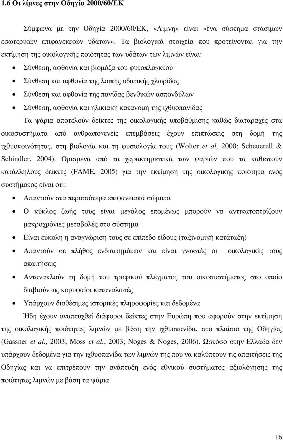 χλωρίδας Σύνθεση και αφθονία της πανίδας βενθικών ασπονδύλων Σύνθεση, αφθονία και ηλικιακή κατανοµή της ιχθυοπανίδας Τα ψάρια αποτελούν δείκτες της οικολογικής υποβάθµισης καθώς διαταραχές στα