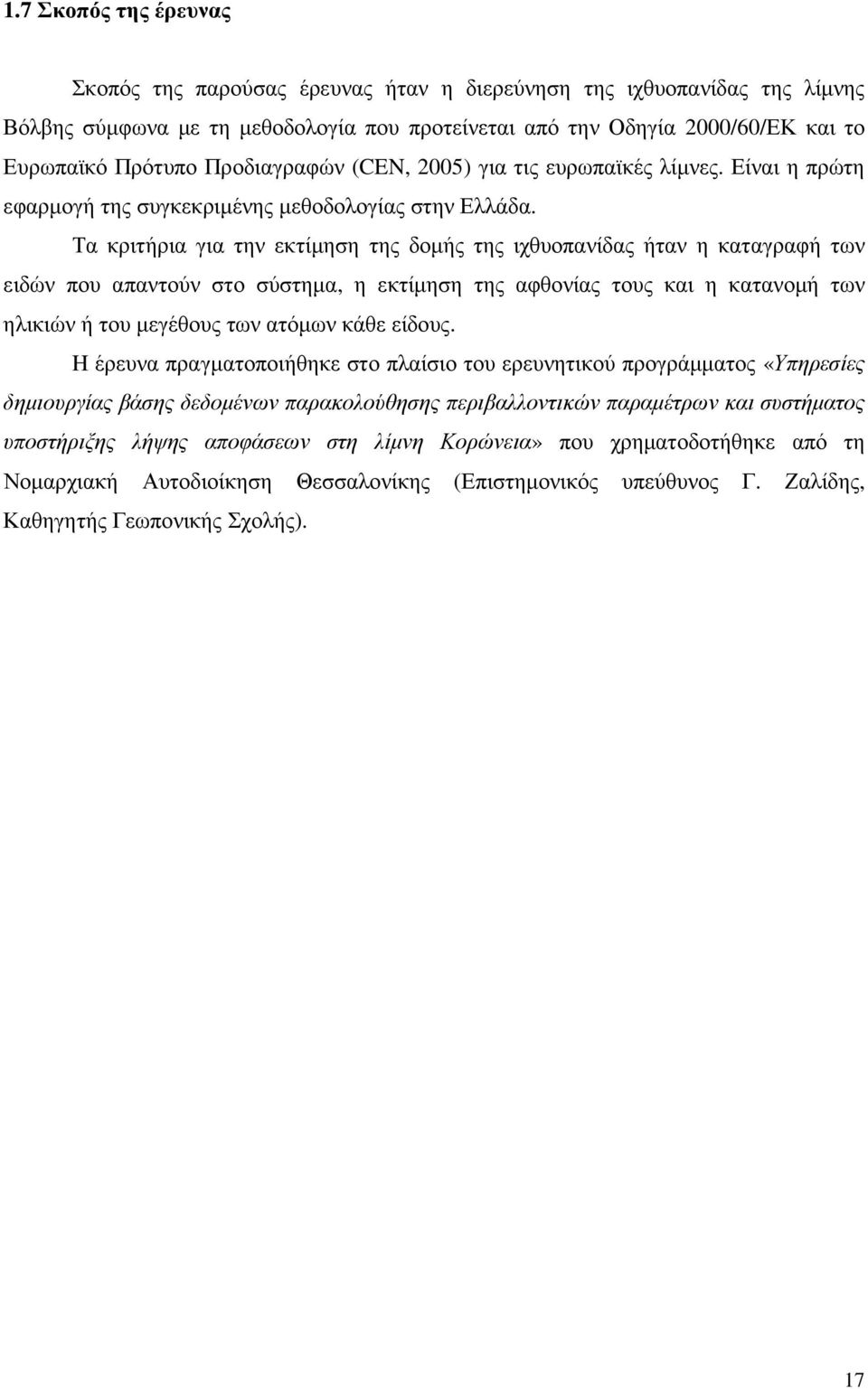 Τα κριτήρια για την εκτίµηση της δοµής της ιχθυοπανίδας ήταν η καταγραφή των ειδών που απαντούν στο σύστηµα, η εκτίµηση της αφθονίας τους και η κατανοµή των ηλικιών ή του µεγέθους των ατόµων κάθε