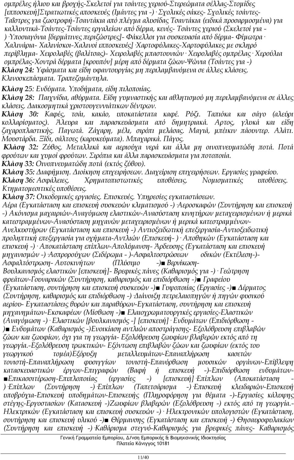 συσκευασία από δέρμα- Φίμωτρα Χαλινάρια- Χαλινίσκοι-Χαλινοί ιπποσκευές] Χαρτοφύλακες-Χαρτοφύλακες με σκληρό περίβλημα- Χειρολαβές (βαλίτσας)- Χειρολαβές μπαστουνιών Χειρολαβές ομπρέλας Χερούλια