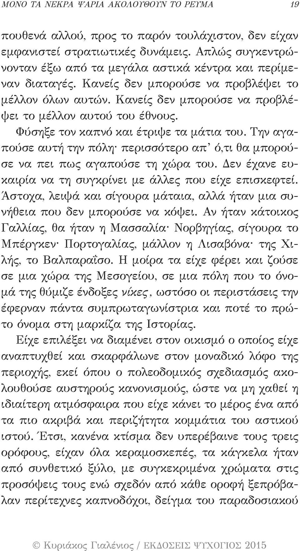 Φύσηξε τον καπνό και έτριψε τα μάτια του. Την αγαπούσε αυτή την πόλη περισσότερο απ ό,τι θα μπορούσε να πει πως αγαπούσε τη χώρα του. Δεν έχανε ευκαιρία να τη συγκρίνει με άλλες που είχε επισκεφτεί.