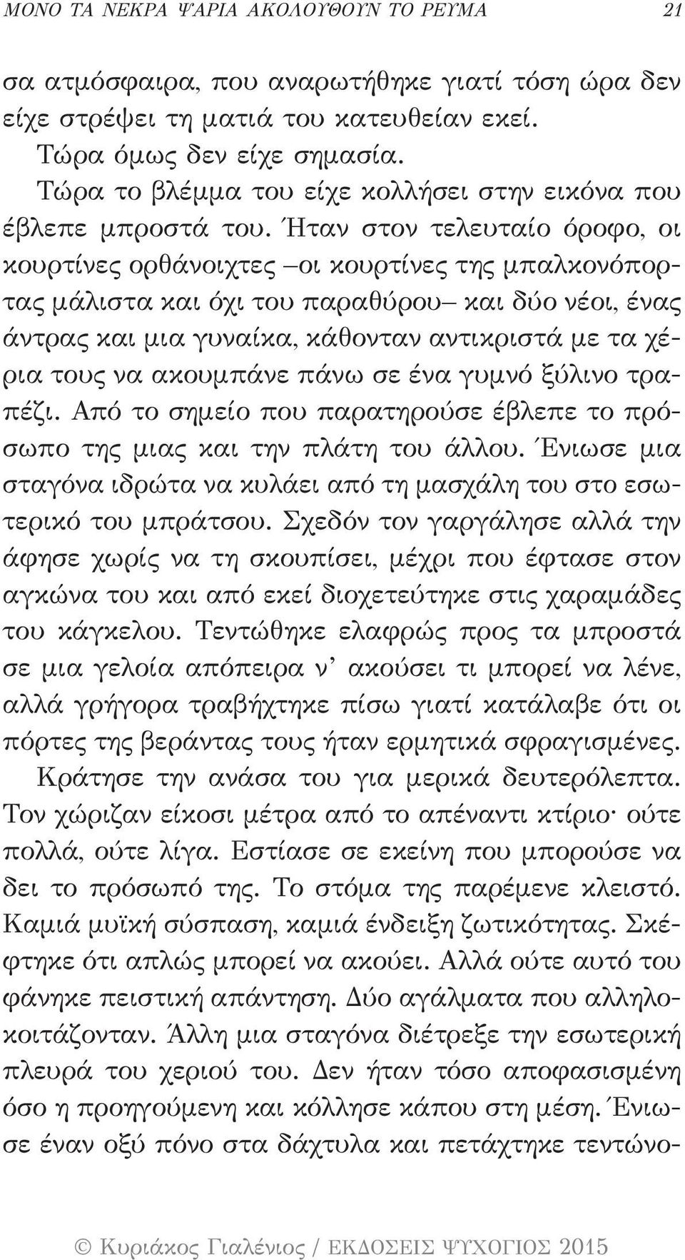 Ήταν στον τελευταίο όροφο, οι κουρτίνες ορθάνοιχτες οι κουρτίνες της μπαλκονόπορτας μάλιστα και όχι του παραθύρου και δύο νέοι, ένας άντρας και μια γυναίκα, κάθονταν αντικριστά με τα χέρια τους να