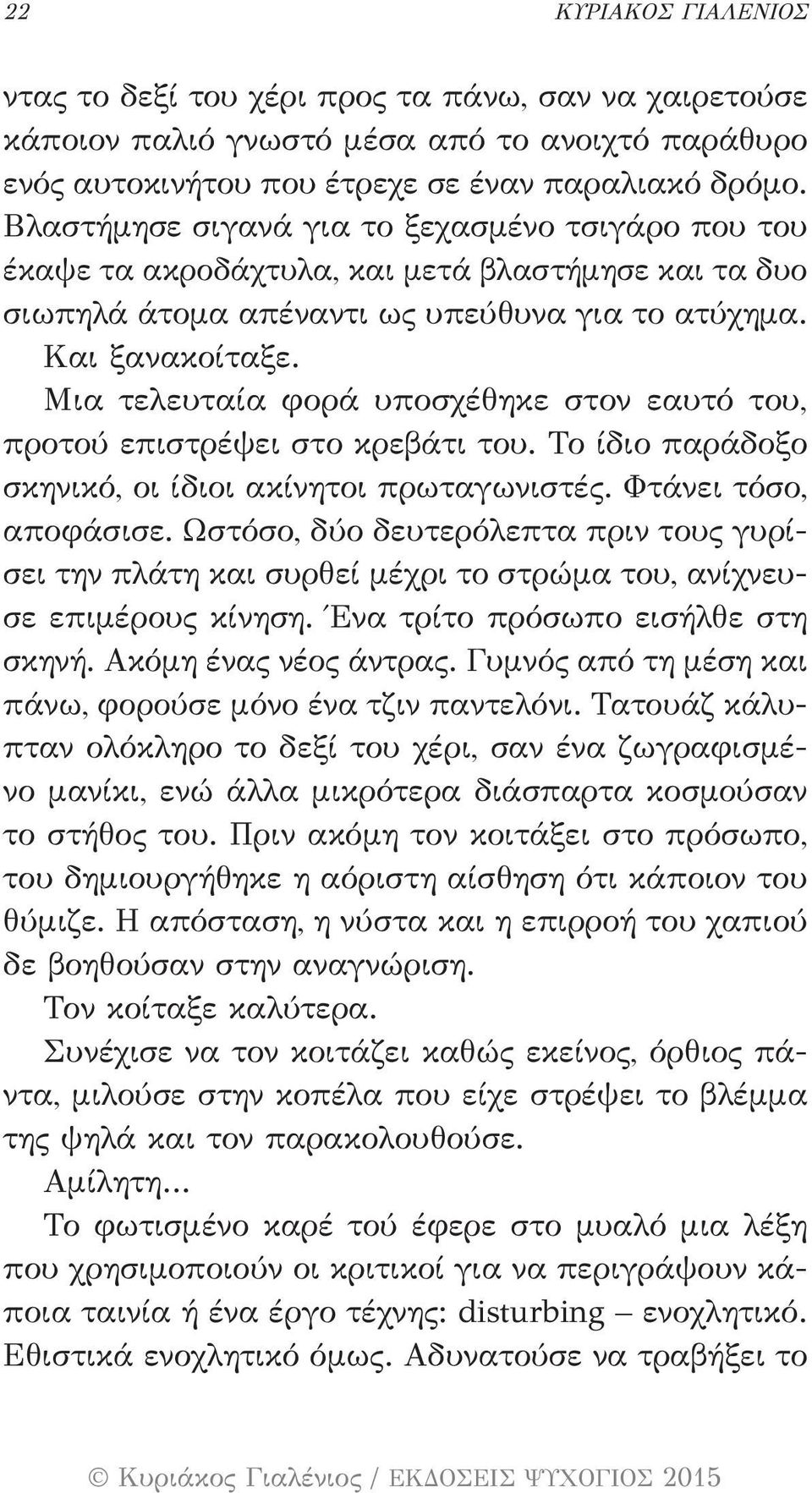 Μια τελευταία φορά υποσχέθηκε στον εαυτό του, προτού επιστρέψει στο κρεβάτι του. Το ίδιο παράδοξο σκηνικό, οι ίδιοι ακίνητοι πρωταγωνιστές. Φτάνει τόσο, αποφάσισε.