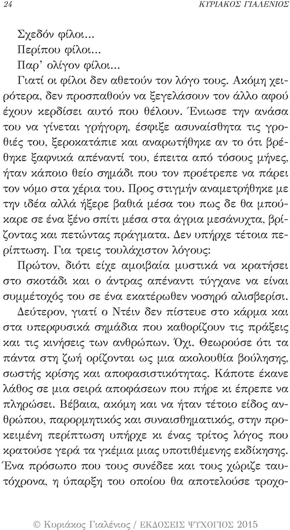 τον προέτρεπε να πάρει τον νόμο στα χέρια του.