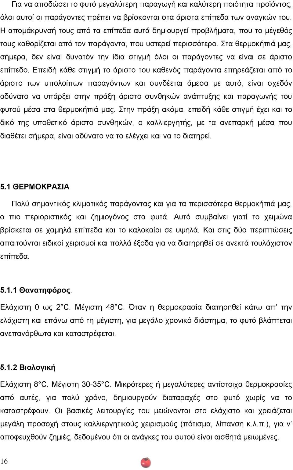 Στα θερµοκήπιά µας, σήµερα, δεν είναι δυνατόν την ίδια στιγµή όλοι οι παράγοντες να είναι σε άριστο επίπεδο.