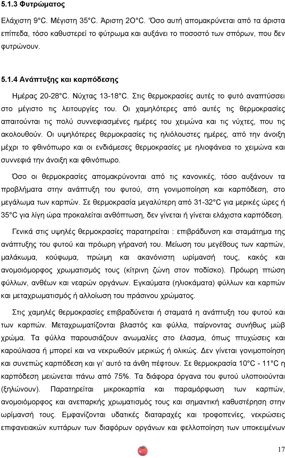 Οι χαµηλότερες από αυτές τις θερµοκρασίες απαιτούνται τις πολύ συννεφιασµένες ηµέρες του χειµώνα και τις νύχτες, που τις ακολουθούν.