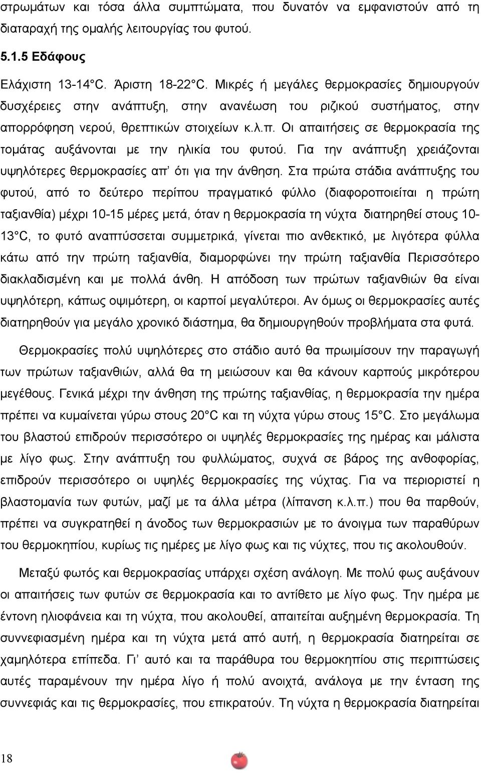 Για την ανάπτυξη χρειάζονται υψηλότερες θερµοκρασίες απ ότι για την άνθηση.