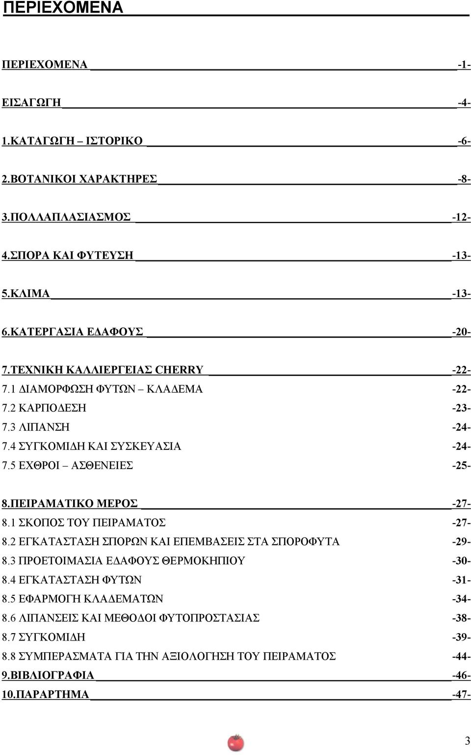 5 ΕΧΘΡΟΙ ΑΣΘΕΝΕΙΕΣ -25-8.ΠΕΙΡΑΜΑΤΙΚΟ ΜΕΡΟΣ -27-8.1 ΣΚΟΠΟΣ ΤΟΥ ΠΕΙΡΑΜΑΤΟΣ -27-8.2 ΕΓΚΑΤΑΣΤΑΣΗ ΣΠΟΡΩΝ ΚΑΙ ΕΠΕΜΒΑΣΕΙΣ ΣΤΑ ΣΠΟΡΟΦΥΤΑ -29-8.