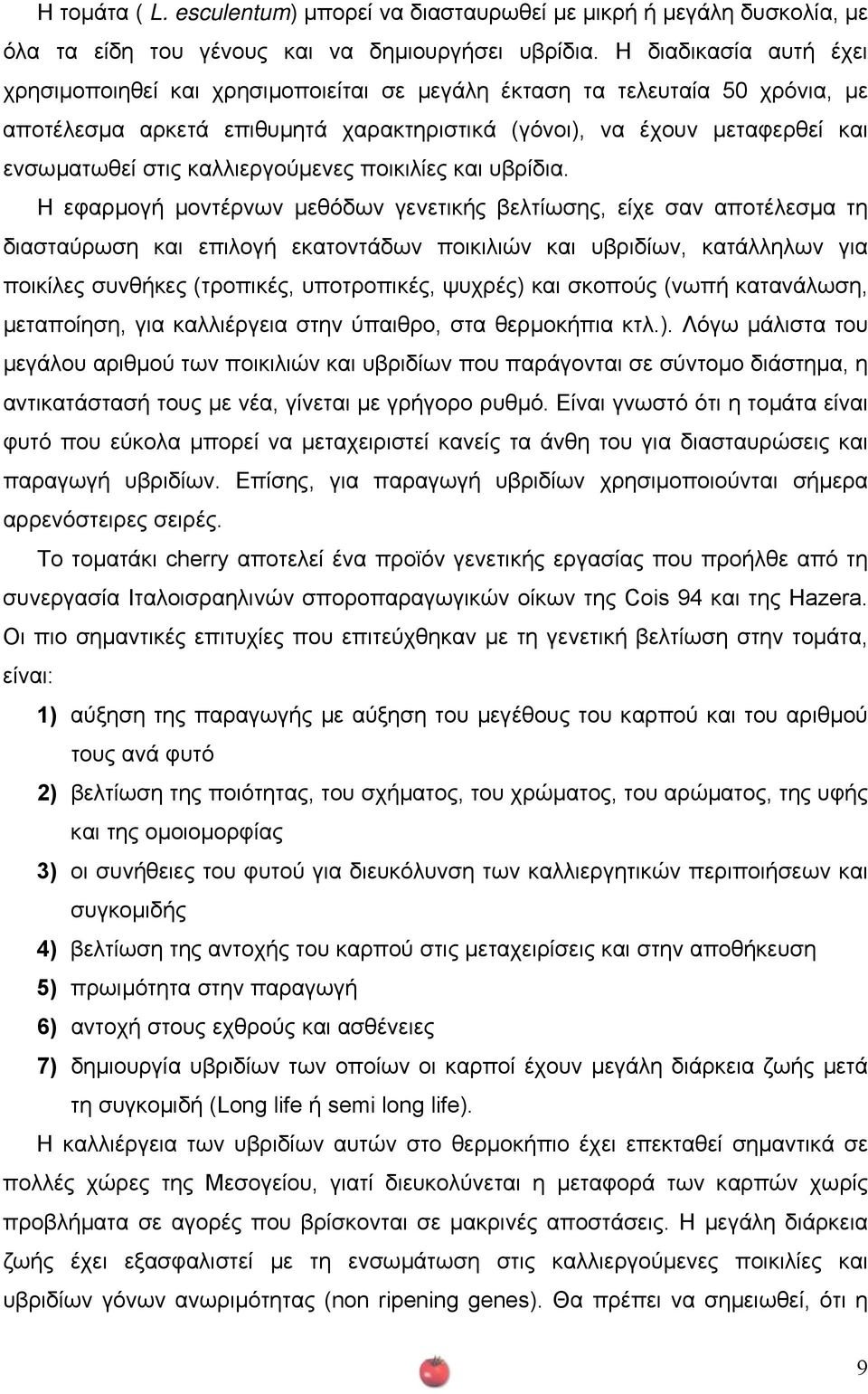 καλλιεργούµενες ποικιλίες και υβρίδια.