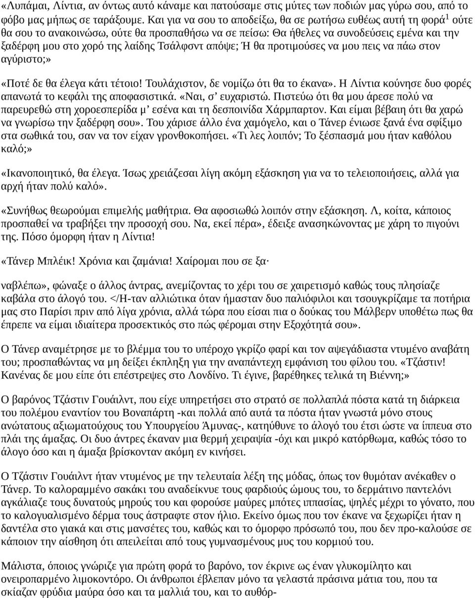 Τσάλφσντ απόψε; Ή θα προτιμούσες να μου πεις να πάω στον αγύριστο;» «Ποτέ δε θα έλεγα κάτι τέτοιο! Τουλάχιστον, δε νομίζω ότι θα το έκανα».