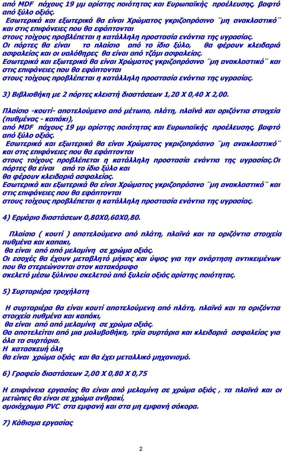 Οι πόρτες θα είναι το πλαίσιο από το ίδιο ξύλο, θα φέρουν κλειδαριά ασφαλείας και οι υαλόθηρες θα είναι από τζάμι ασφαλείας.  3) Βιβλιοθήκη με 2 πόρτες κλειστή διαστάσεων 1,20 Χ 0,40 Χ 2,00.