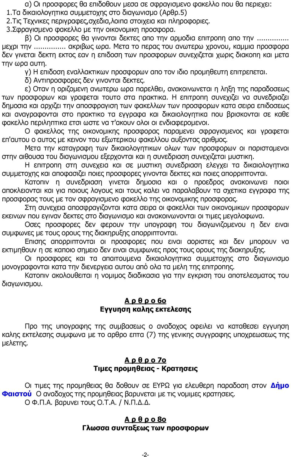 Μετα το περας του ανωτερω χρονου, καμμια προσφορα δεν γινεται δεκτη εκτος εαν η επιδοση των προσφορων συνεχιζεται χωρις διακοπη και μετα την ωρα αυτη.