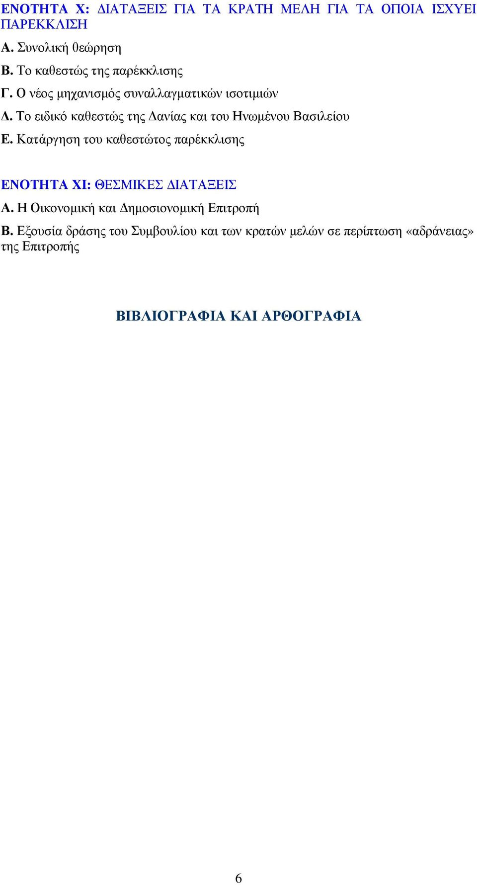 Το ειδικό καθεστώς της ανίας και του Ηνωµένου Βασιλείου Ε.