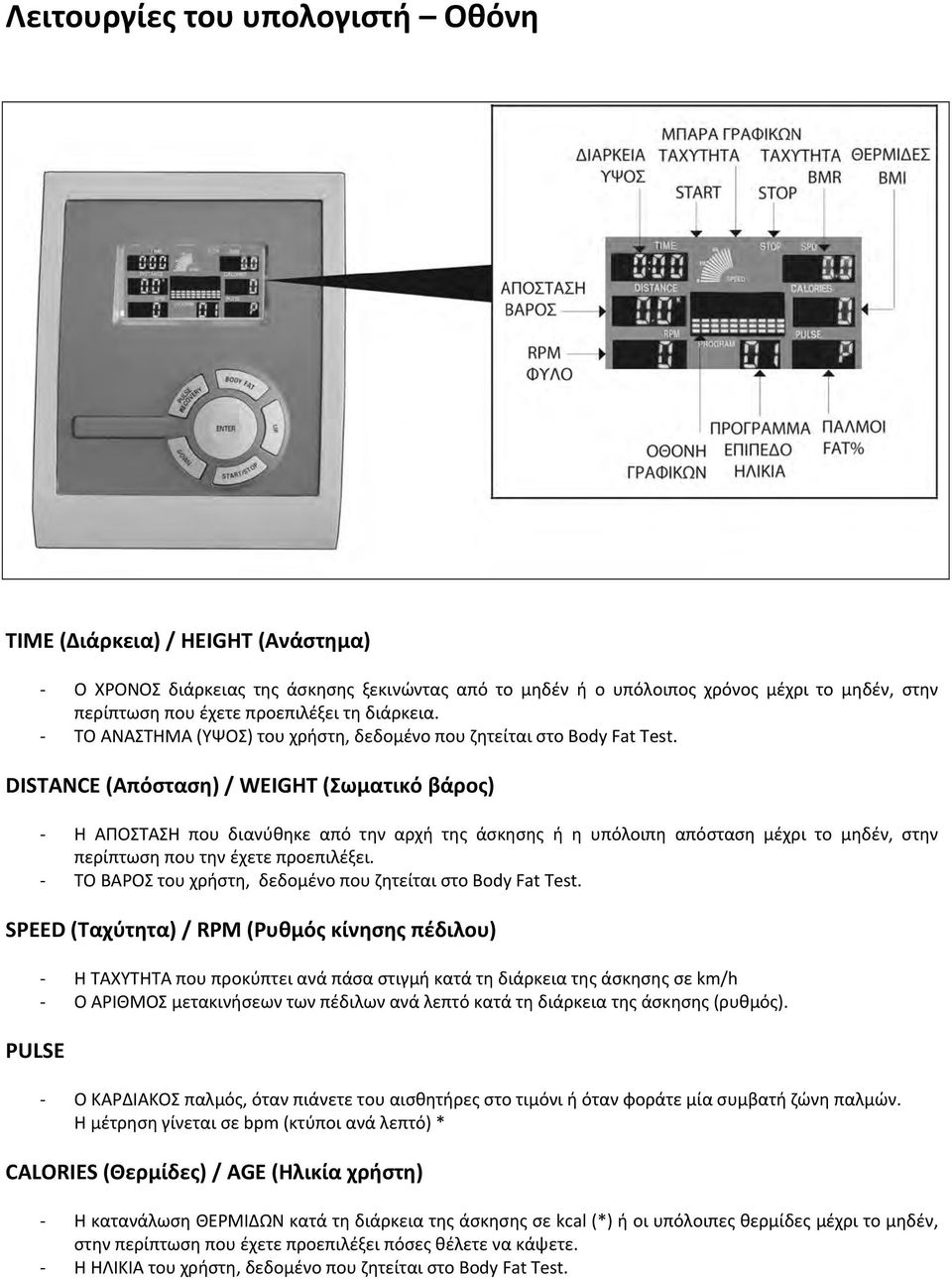 DISTANCE (Απόσταση) / WEIGHT (Σωματικό βάρος) Η ΑΠΟΣΤΑΣΗ που διανύθηκε από την αρχή της άσκησης ή η υπόλοιπη απόσταση μέχρι το μηδέν, στην περίπτωση που την έχετε προεπιλέξει.