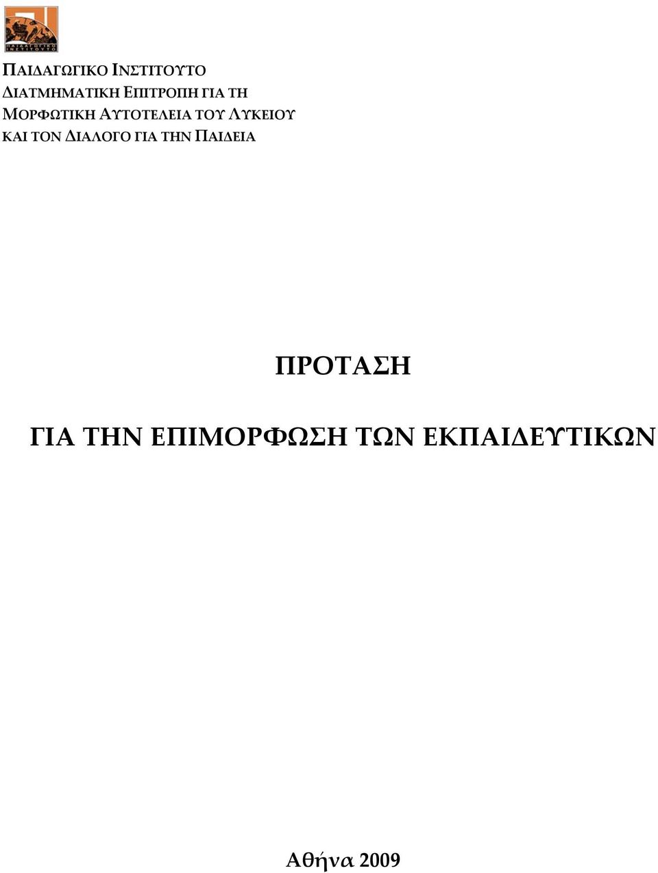 ΛΥΚΕΙΟΥ ΚΑΙ ΤΟΝ ΔΙΑΛΟΓΟ ΓΙΑ ΤΗΝ ΠΑΙΔΕΙΑ