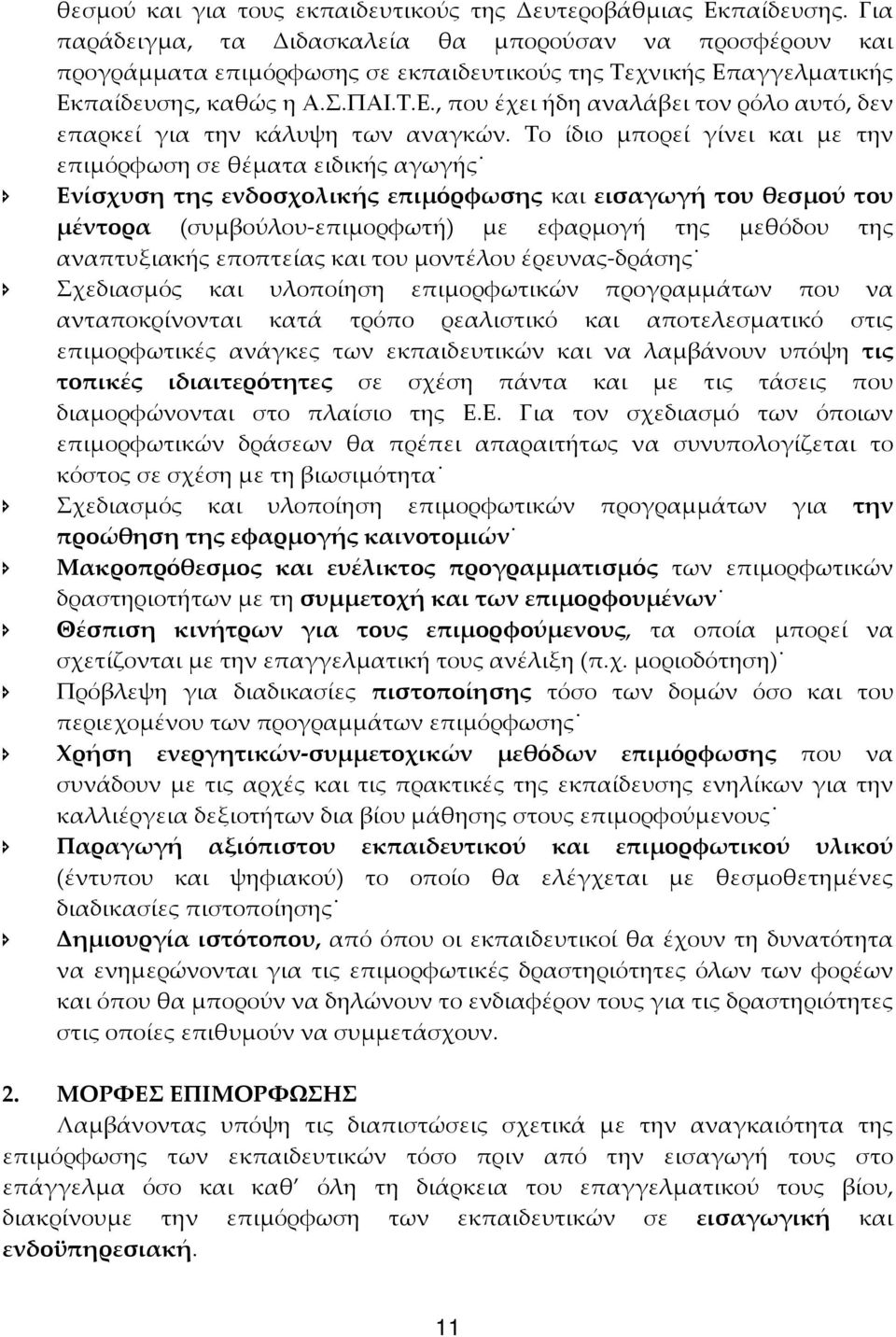 Το ίδιο μπορεί γίνει και με την επιμόρφωση σε θέματα ειδικής αγωγής Ενίσχυση της ενδοσχολικής επιμόρφωσης και εισαγωγή του θεσμού του μέντορα (συμβούλου επιμορφωτή) με εφαρμογή της μεθόδου της