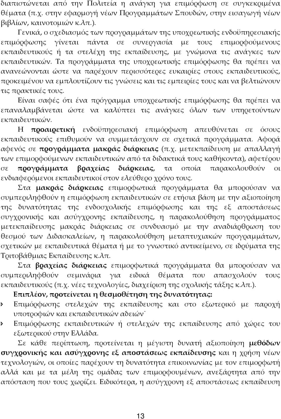 ανάγκες των εκπαιδευτικών.