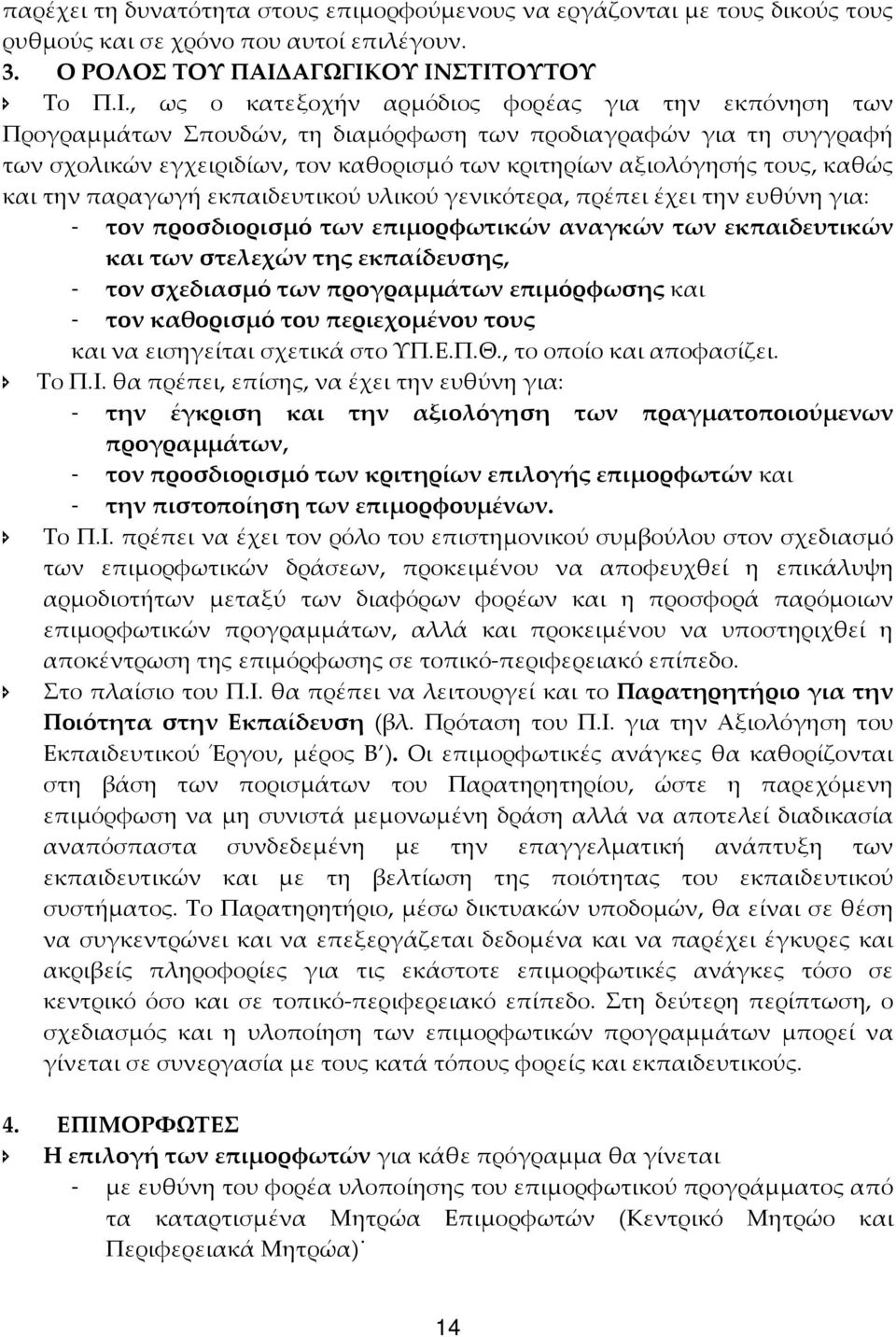 ΟΥ ΙΝΣΤΙΤΟΥΤΟΥ Το Π.Ι., ως ο κατεξοχήν αρμόδιος φορέας για την εκπόνηση των Προγραμμάτων Σπουδών, τη διαμόρφωση των προδιαγραφών για τη συγγραφή των σχολικών εγχειριδίων, τον καθορισμό των κριτηρίων