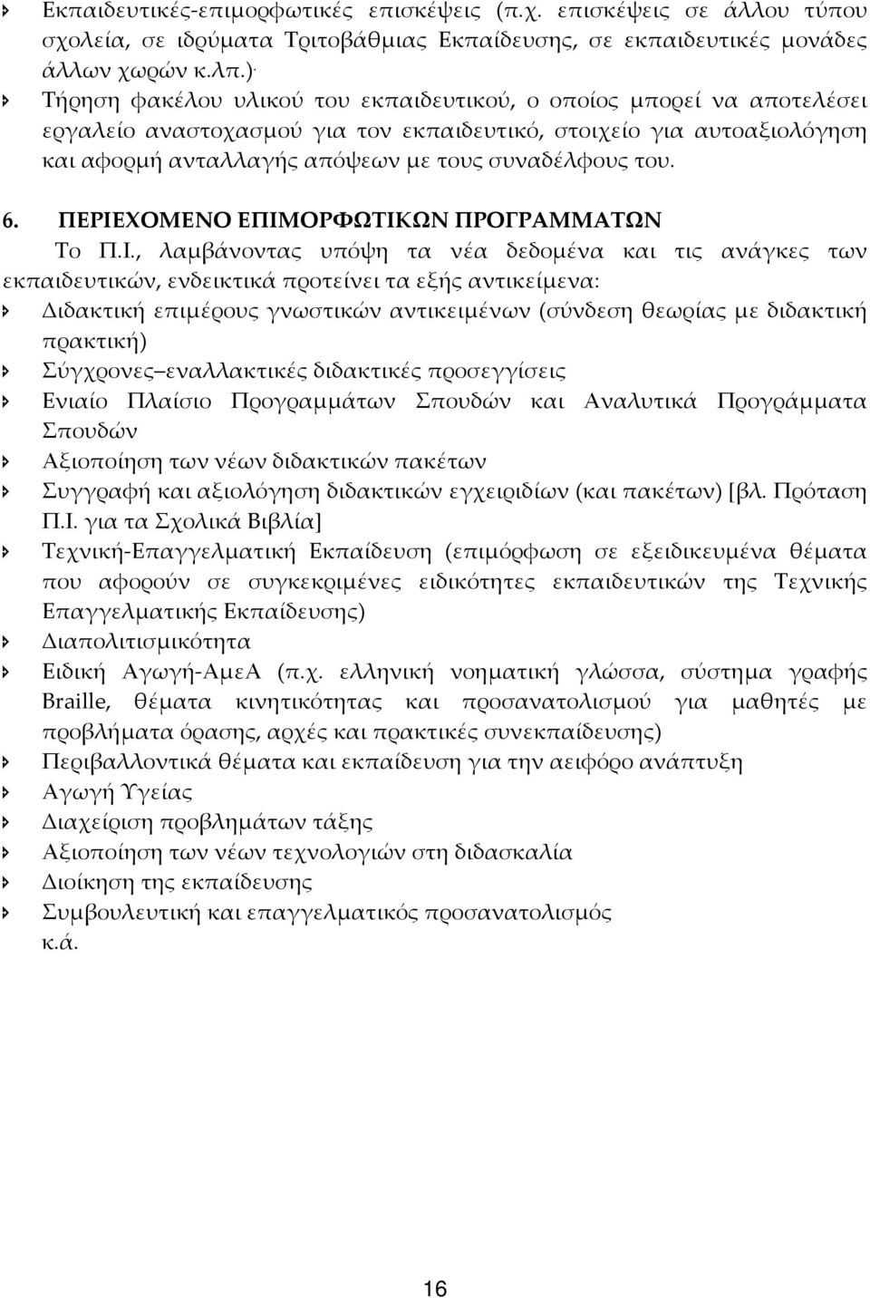 ΠΕΡΙΕΧΟΜΕΝΟ ΕΠΙΜΟΡΦΩΤΙΚΩΝ ΠΡΟΓΡΑΜΜΑΤΩΝ Το Π.Ι., λαμβάνοντας υπόψη τα νέα δεδομένα και τις ανάγκες των εκπαιδευτικών, ενδεικτικά προτείνει τα εξής αντικείμενα: Διδακτική επιμέρους γνωστικών