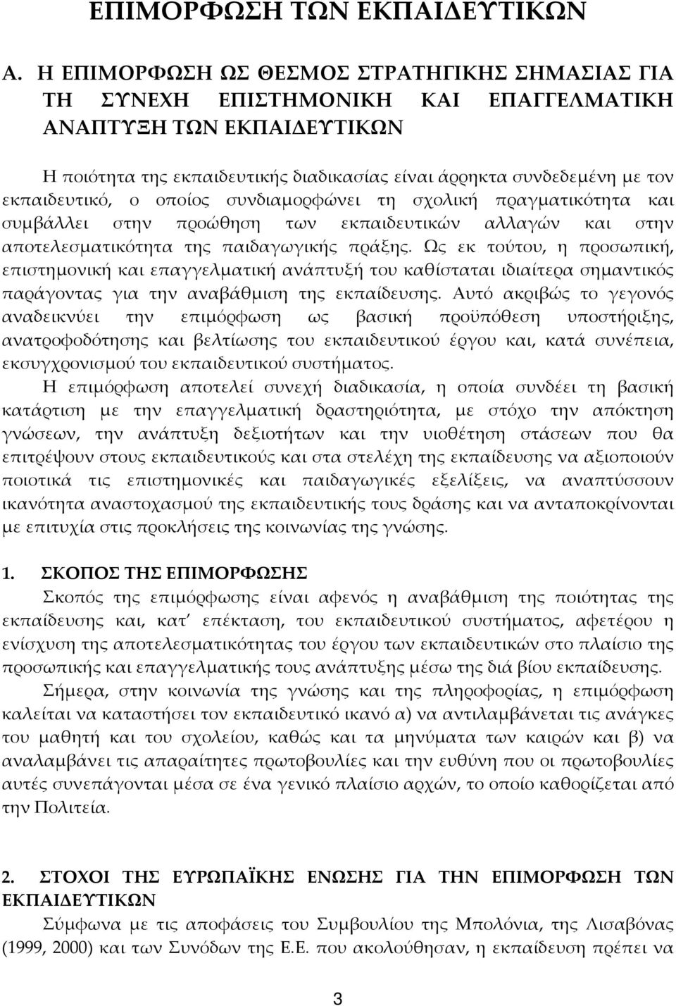 εκπαιδευτικό, ο οποίος συνδιαμορφώνει τη σχολική πραγματικότητα και συμβάλλει στην προώθηση των εκπαιδευτικών αλλαγών και στην αποτελεσματικότητα της παιδαγωγικής πράξης.