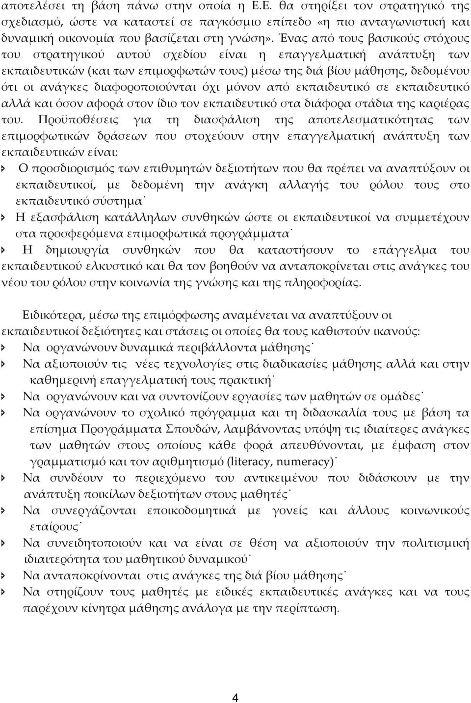 διαφοροποιούνται όχι μόνον από εκπαιδευτικό σε εκπαιδευτικό αλλά και όσον αφορά στον ίδιο τον εκπαιδευτικό στα διάφορα στάδια της καριέρας του.