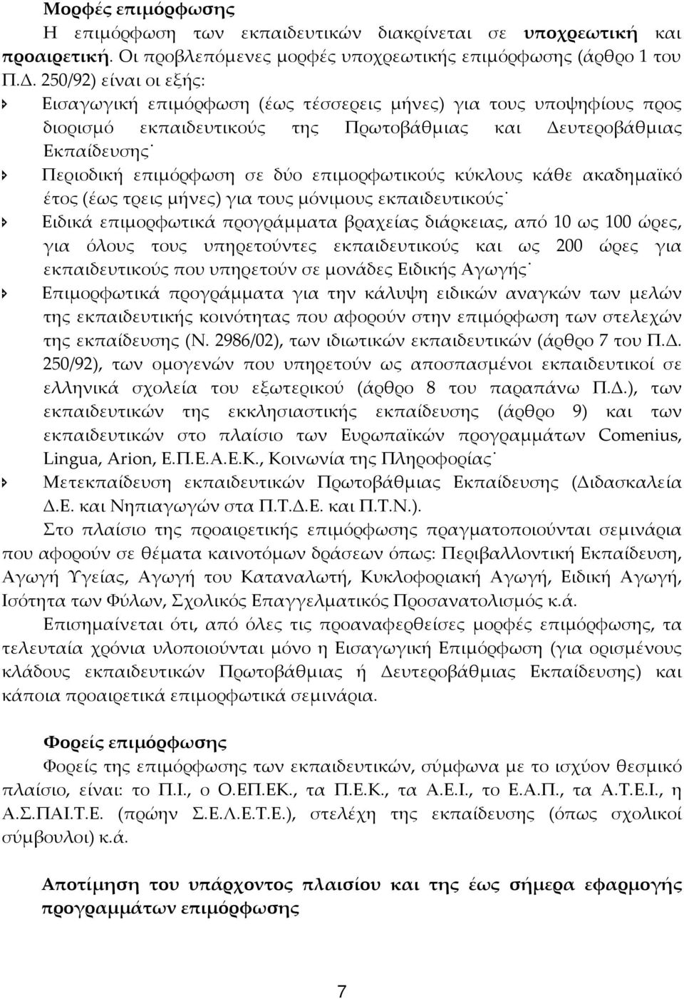 επιμορφωτικούς κύκλους κάθε ακαδημαϊκό έτος (έως τρεις μήνες) για τους μόνιμους εκπαιδευτικούς Ειδικά επιμορφωτικά προγράμματα βραχείας διάρκειας, από 10 ως 100 ώρες, για όλους τους υπηρετούντες