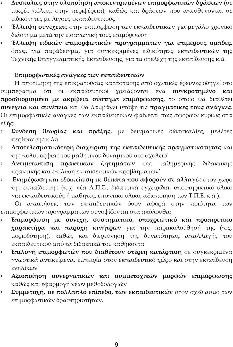 ειδικότητες εκπαιδευτικών της Τεχνικής Επαγγελματικής Εκπαίδευσης, για τα στελέχη της εκπαίδευσης κ.ά.