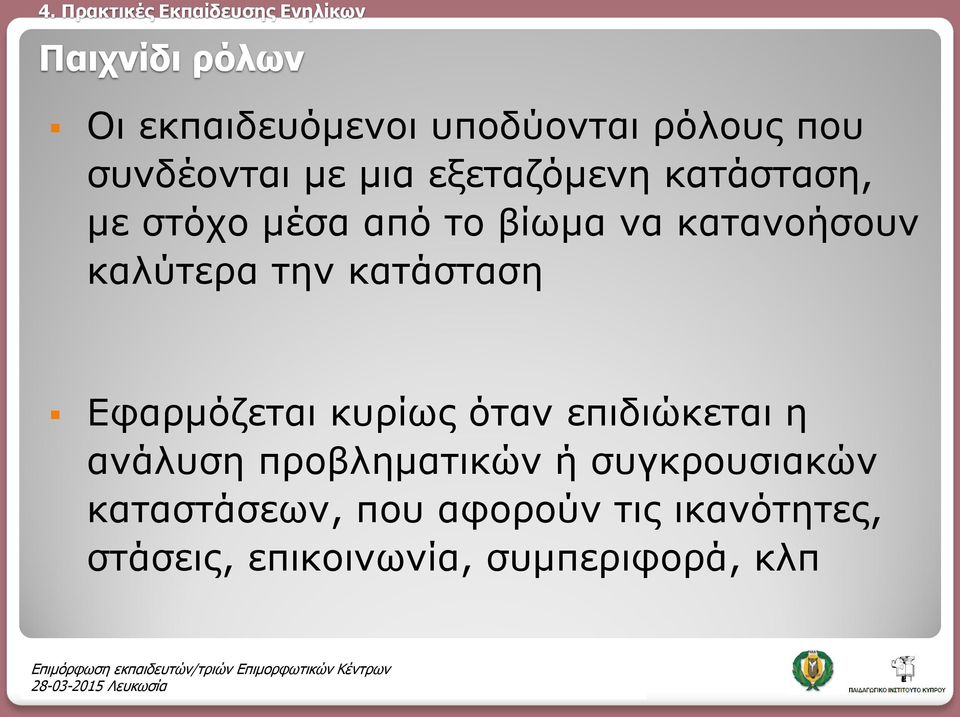 κατάσταση Εφαρμόζεται κυρίως όταν επιδιώκεται η ανάλυση προβληματικών ή