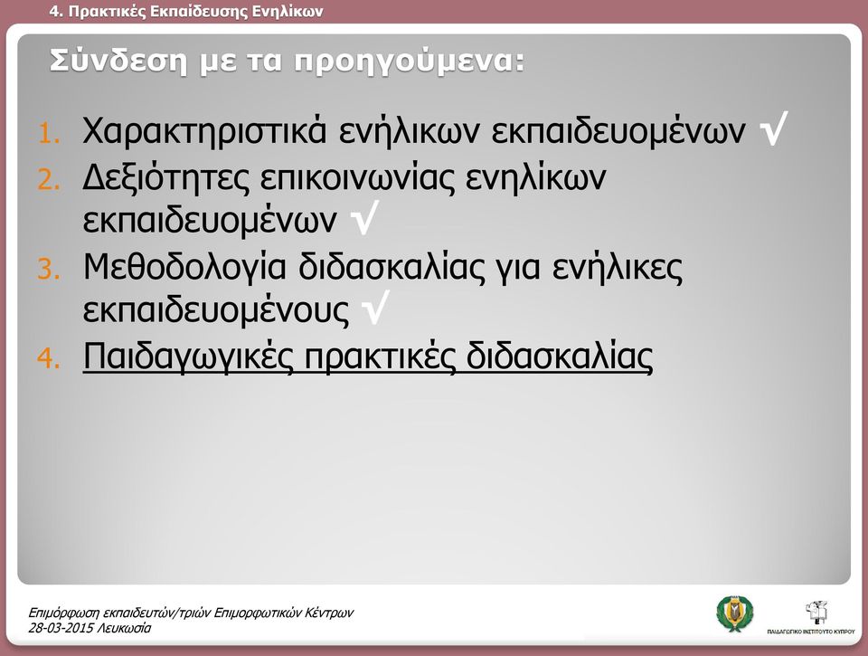 Δεξιότητες επικοινωνίας ενηλίκων εκπαιδευομένων 3.