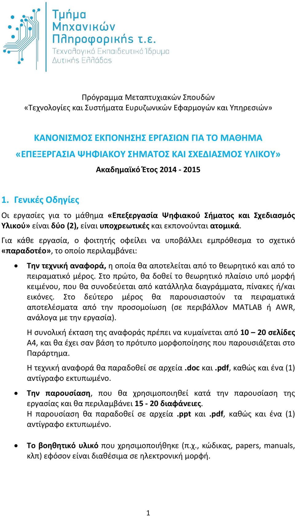 Για κάθε εργασία, ο φοιτητής οφείλει να υποβάλλει εμπρόθεσμα το σχετικό «παραδοτέο», το οποίο περιλαμβάνει: Την τεχνική αναφορά, η οποία θα αποτελείται από το θεωρητικό και από το πειραματικό μέρος.