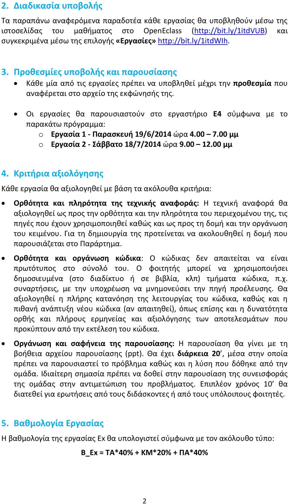 Προθεσμίες υποβολής και παρουσίασης Κάθε μία από τις εργασίες πρέπει να υποβληθεί μέχρι την προθεσμία που αναφέρεται στο αρχείο της εκφώνησής της.