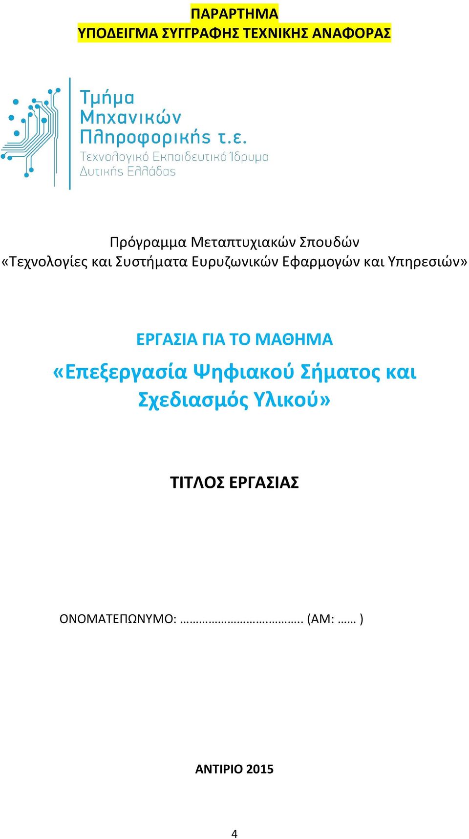 Εφαρμογών και Υπηρεσιών» ΕΡΓΑΣΙΑ ΓΙΑ ΤΟ ΜΑΘΗΜΑ «Επεξεργασία Ψηφιακού