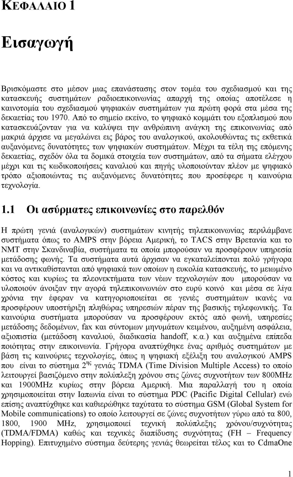 Από το σηµείο εκείνο, το ψηφιακό κοµµάτι του εξοπλισµού που κατασκευάζονταν για να καλύψει την ανθρώπινη ανάγκη της επικοινωνίας από µακριά άρχισε να µεγαλώνει εις βάρος του αναλογικού, ακολουθώντας