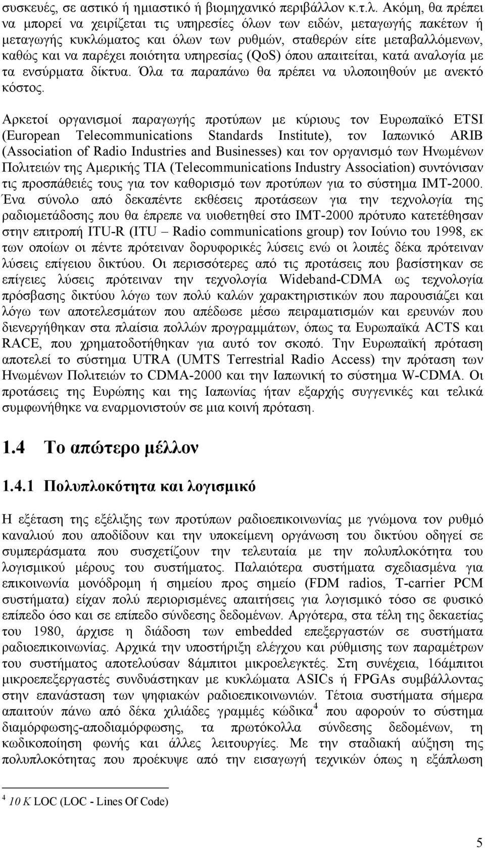 Ακόµη, θα πρέπει να µπορεί να χειρίζεται τις υπηρεσίες όλων των ειδών, µεταγωγής πακέτων ή µεταγωγής κυκλώµατος και όλων των ρυθµών, σταθερών είτε µεταβαλλόµενων, καθώς και να παρέχει ποιότητα