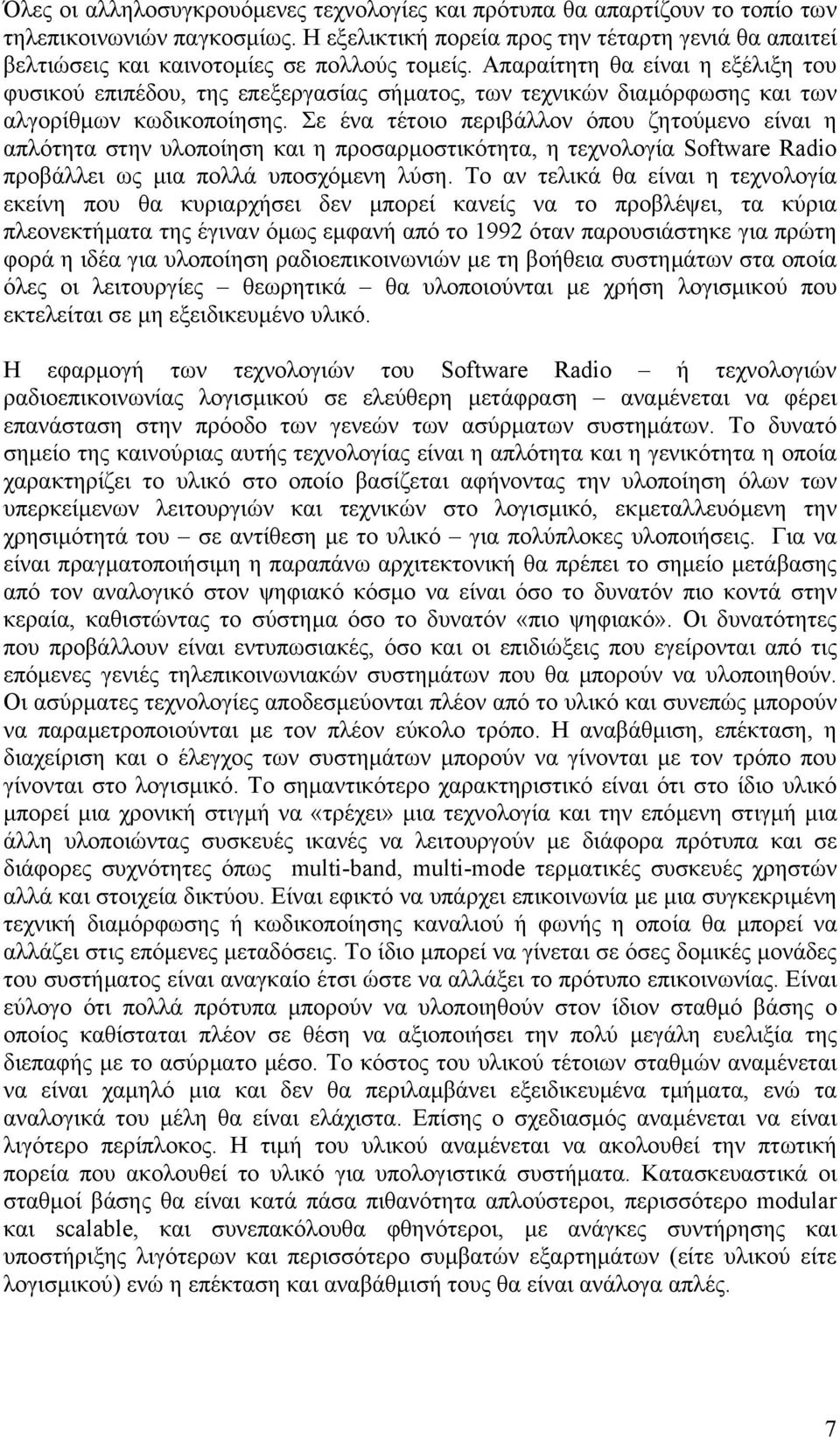 Απαραίτητη θα είναι η εξέλιξη του φυσικού επιπέδου, της επεξεργασίας σήµατος, των τεχνικών διαµόρφωσης και των αλγορίθµων κωδικοποίησης.