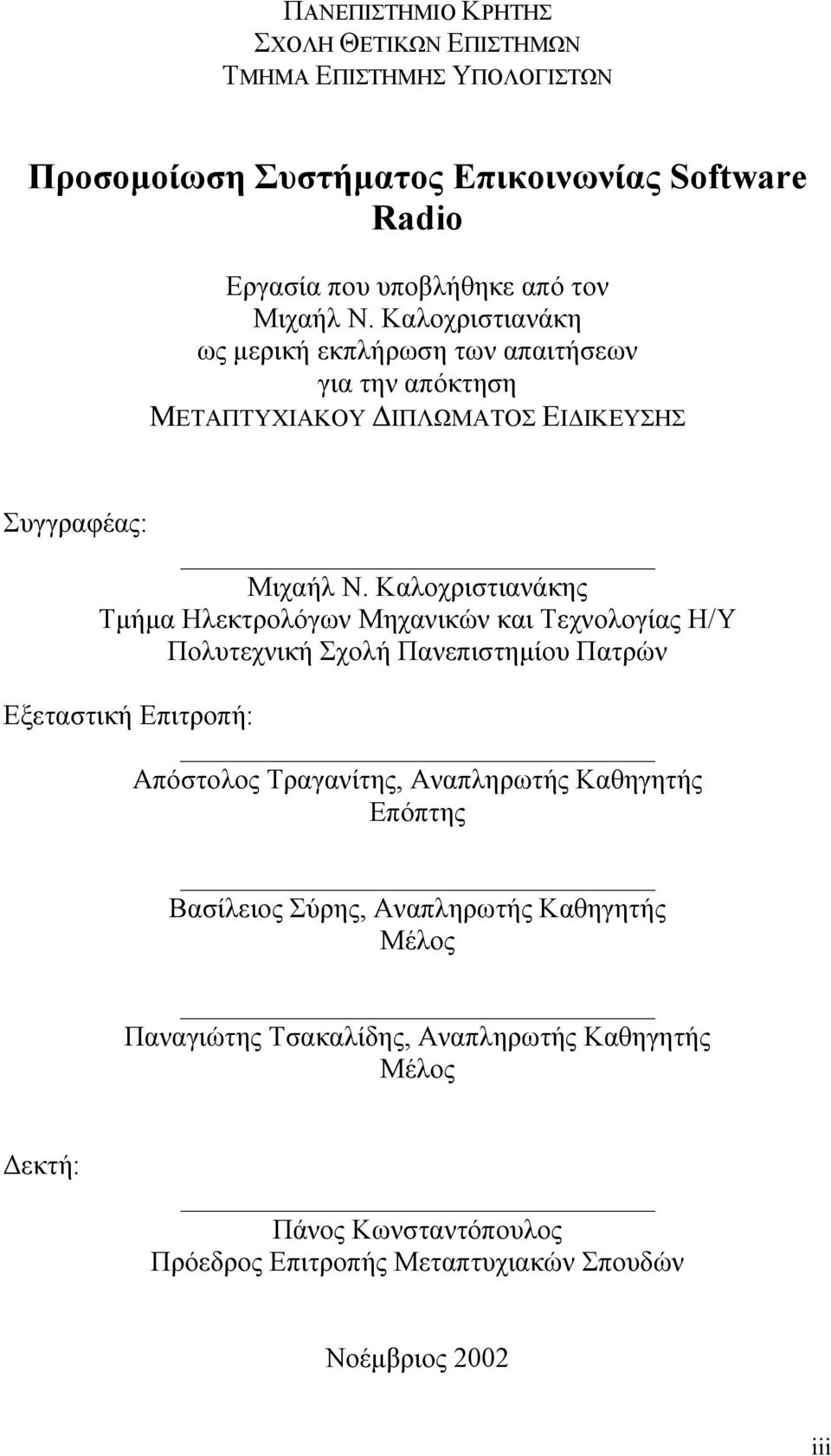 Καλοχριστιανάκης Τµήµα Ηλεκτρολόγων Μηχανικών και Τεχνολογίας Η/Υ Πολυτεχνική Σχολή Πανεπιστηµίου Πατρών Εξεταστική Επιτροπή: Απόστολος Τραγανίτης, Αναπληρωτής