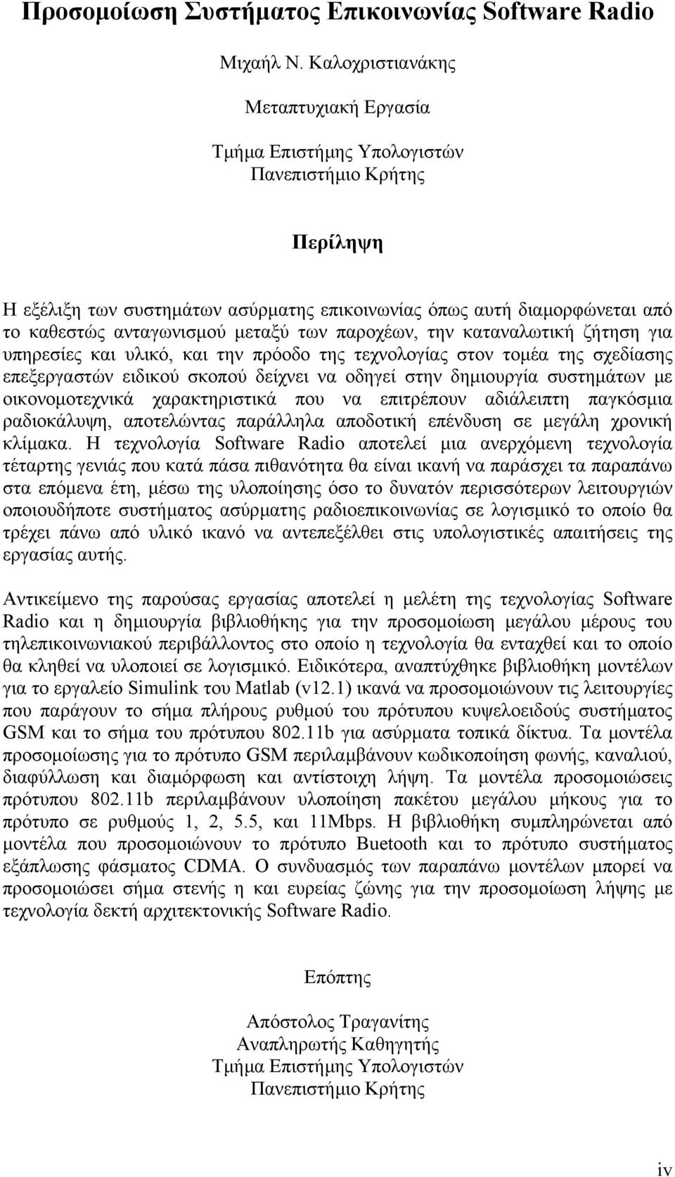 µεταξύ των παροχέων, την καταναλωτική ζήτηση για υπηρεσίες και υλικό, και την πρόοδο της τεχνολογίας στον τοµέα της σχεδίασης επεξεργαστών ειδικού σκοπού δείχνει να οδηγεί στην δηµιουργία συστηµάτων