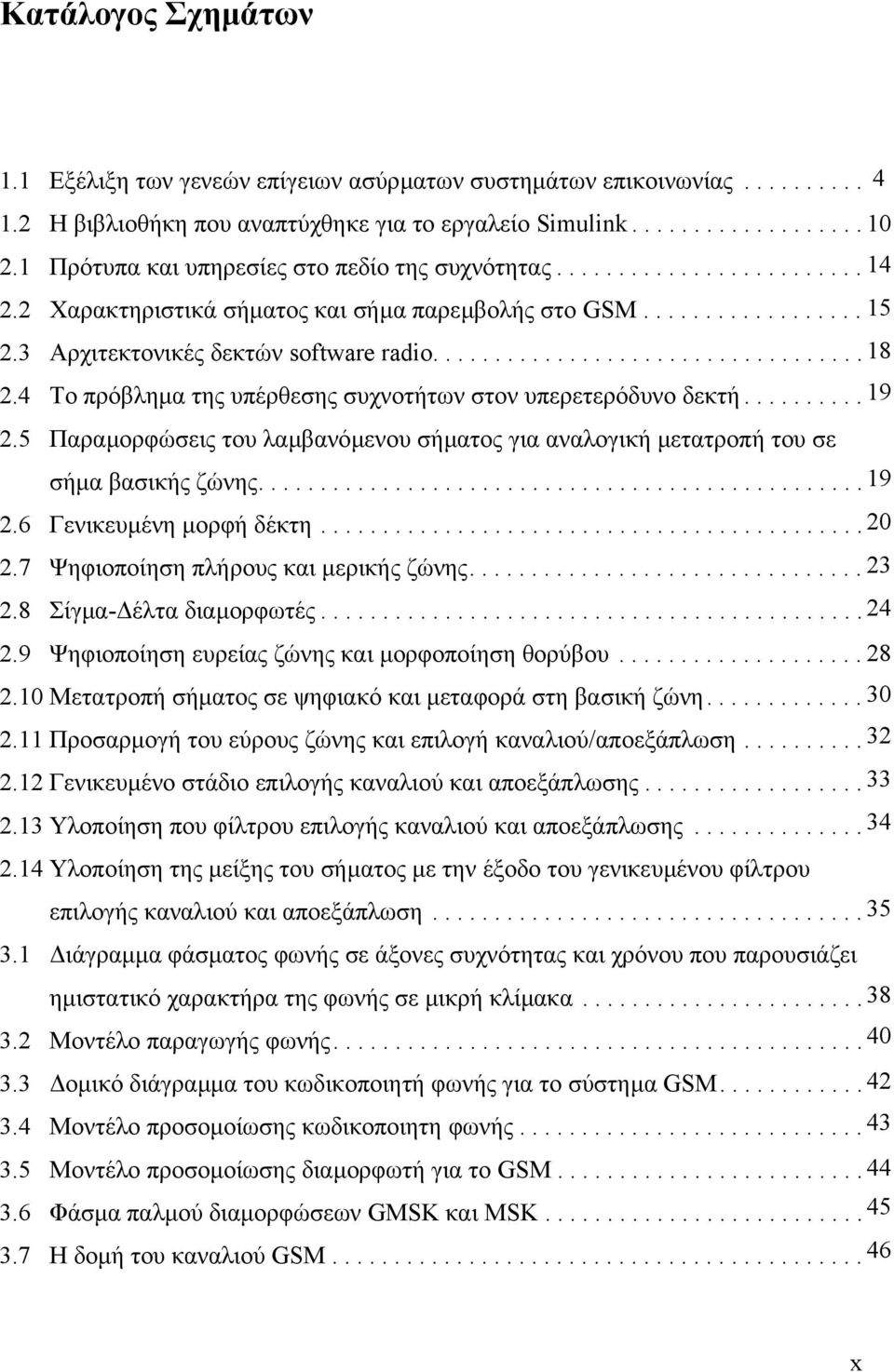 4 To πρόβληµα της υπέρθεσης συχνοτήτων στον υπερετερόδυνο δεκτή.......... 19 2.5 Παραµορφώσεις του λαµβανόµενου σήµατος για αναλογική µετατροπή του σε σήµα βασικής ζώνης................................................. 19 2.6 Γενικευµένη µορφή δέκτη.